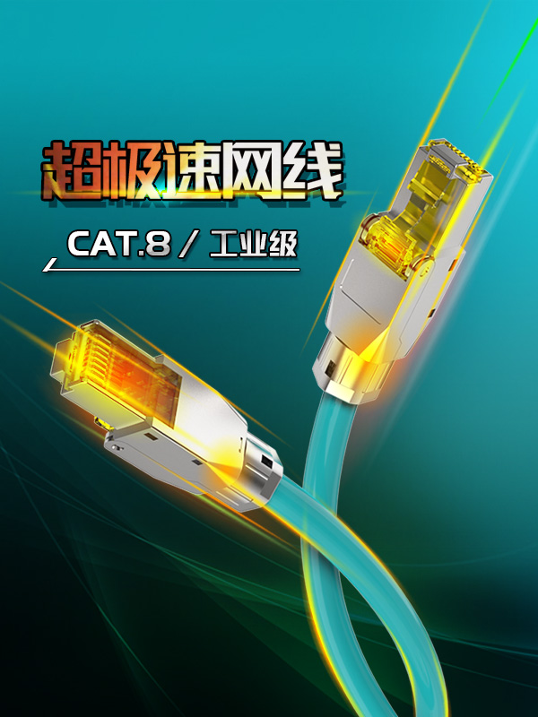 八類網線-超極速網線